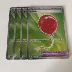ポケモンカード ふうせん 4枚セット