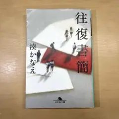 往復書簡