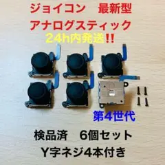 即日発送 新品 6個 ニンテンドースイッチジョイコン 最新型 アナログスティック