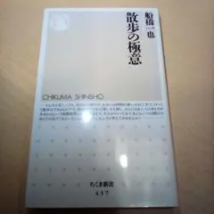 散歩の極意 ／船橋一也（USED/送料無料）ちくま新書 437