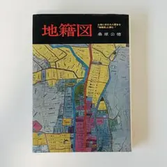 地籍図 (日本の歴史地理シリーズ) 桑原公徳 学生社