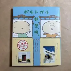 ポルトガル朝、昼、晩。