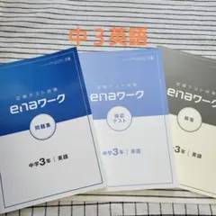 定期テスト対策　enaワーク　中３英語　問題集　確認テスト