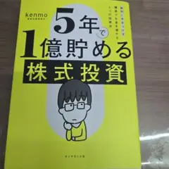 5年で1億貯める株式投資 : 給料に手をつけず爆速でお金を増やす4つの投資法