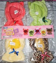 ねこさんのケープ 2 4点セット
