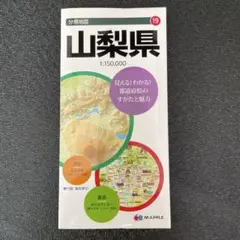 山梨県 地図 1:150,000 マップル