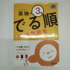 旺文社　英検3級　出る順　合格問題集　中古品