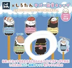 はま寿司 しろたん ラバー鉛筆キャップ シークレット はまっこセット