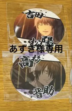 銀魂 コースターコレクションvol.2 吉田松陽、高杉晋助