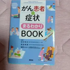 がん患者の症状まるわかりBOOK