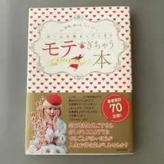 新品同様 モテすぎちゃう本 人、動物、神さま、モノ、コト…み～んな集まってくる!