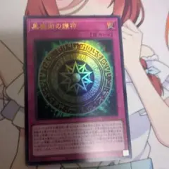 黒魔術の護符