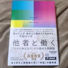 他者と働く 「わかりあえなさ」から始める組織論