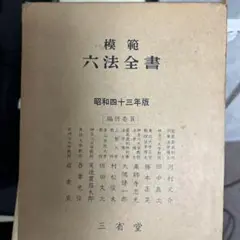 六法全書 昭和62年版 1 平野 龍一 2025年最新】六法全書 昭和の人気アイテム - メルカリ