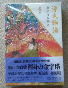 源氏物語 巻五　 瀬戸内寂聴訳