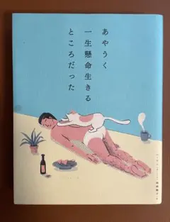 あやうく一生懸命生きるところだった