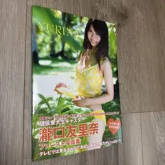 【匿名発送】DVD無し写真集「瀧口友里奈 YURINA」グアム 東大生キャスター