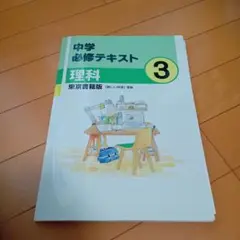 中学必修テキスト 理科 3