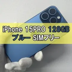 iPhone 15 pro 128GB ブルー SIMフリー