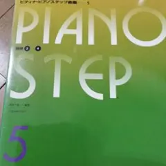 ピティナピアノステップ曲集5　絶版　　書き込み無