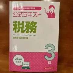 公式テキスト 税務 3級 CBT対応
