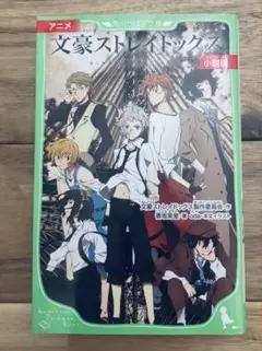 アニメ 文豪ストレイドッグス 小説版 初版