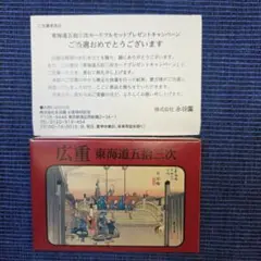 永谷園東海道五十三次懸賞当選品未開封 おまけにコンプリートしていないカード