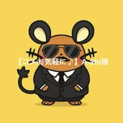 【コメお気軽に♪】A-ahi様