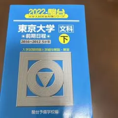 青本 東京大学 文科 前期日程 下 2022 駿台(2012-2016)