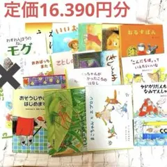 60%OFF ！16冊セット　絵本まとめ売り　ハードカバー