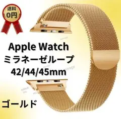 AppleWatch ミラネーゼループバンド 42/44 ゴールド 金 腕時計