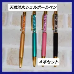 天然淡水シェルボールペン 4本セット