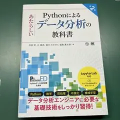 Pythonによるあたらしいデータ分析の教科書 第2版