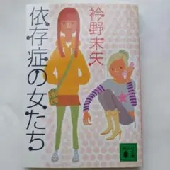 依存症の女たち