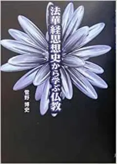 【中古】 ＯＤ＞法華経思想史から学ぶ仏教/大蔵出版/菅野博史 法華経の出現: 蘇る仏教の根本思想 | 菅野 博史 |本 | 通販 | Amazon