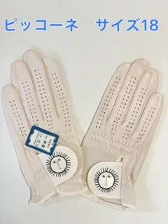 PICONE ピッコーネ ゴルフグローブ両手 ピンク サイズ 18 新品未使用