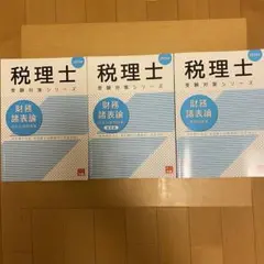 税理士 財務諸表論 大原 個別 総合 理論 計算問題集 2025年