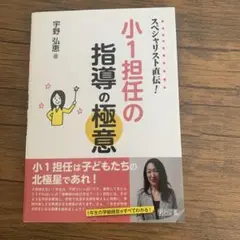 スペシャリスト直伝! 小1担任の指導の極意