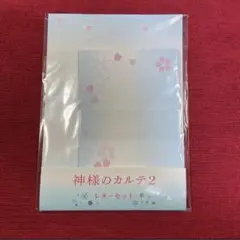 映画 神様のカルテ2 レターセット
