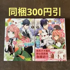 引きこもり令嬢は話のわかる聖獣番 1.2