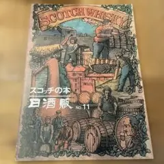 スコッチの本　日酒販　no.11