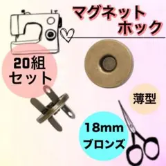 差込式マグネットホック 18mm 20組セット ブロンズ 厚さ1mm