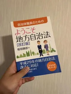 ようこそ地方自治法 [改訂版]