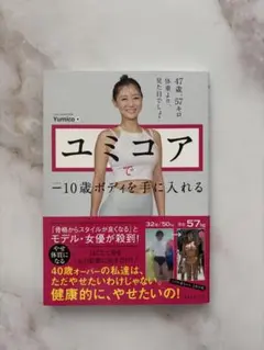 ユミコアで―10歳ボディを手に入れる