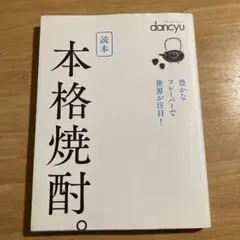 読本 本格焼酎。