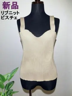 【訳あり新品】上質　リブニットビスチェ　FREE　ベージュ