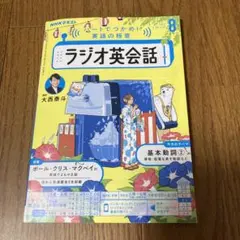 ラジオ英会話　2025年8月号
