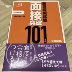 面接突破101 2024年版　教員採用試験