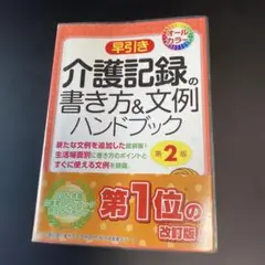 早引き介護記録の書き方&文例ハンドブック