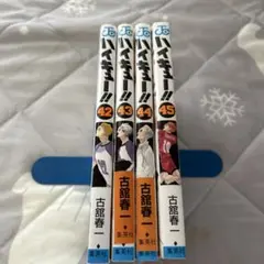 ハイキュー!! 4冊セット